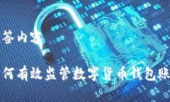 标签内容如何有效监管数