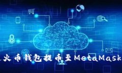 如何通过火币钱包提币至