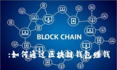 :如何通过区块链钱包赚钱