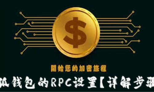 
如何切换小狐钱包的RPC设置？详解步骤与注意事项