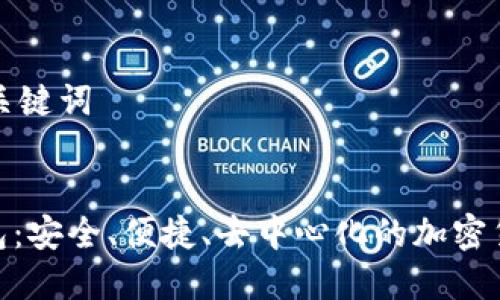 生成一个和关键词

:
DEX数字钱包：安全、便捷、去中心化的加密货币解决方案