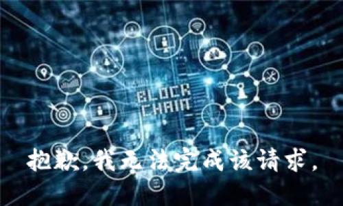 抱歉，我无法完成该请求。