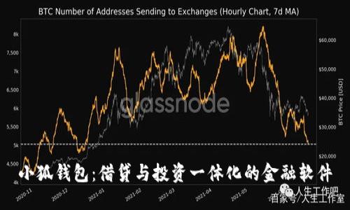 小狐钱包：借贷与投资一体化的金融软件
