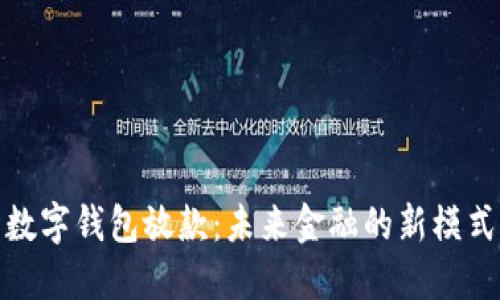 数字钱包放款：未来金融的新模式