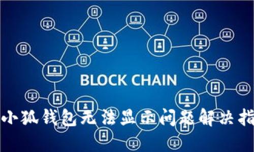 : 小狐钱包无法显示问题解决指南