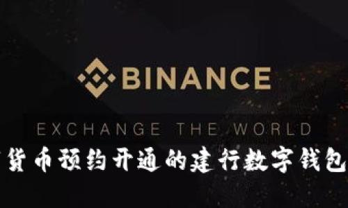 数字货币预约开通的建行数字钱包指南