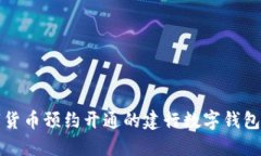 数字货币预约开通的建行