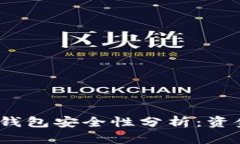 : 区块链冷钱包安全性分析