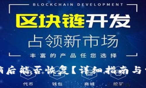 小狐钱包注销后能否恢复？详细指南与常见问题解析