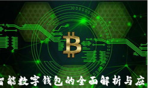 
智能数字钱包的全面解析与应用