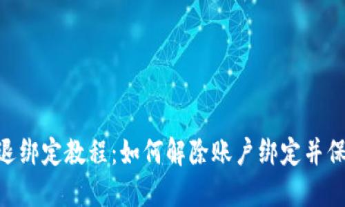 MetaMask退绑定教程：如何解除账户绑定并保护资产安全