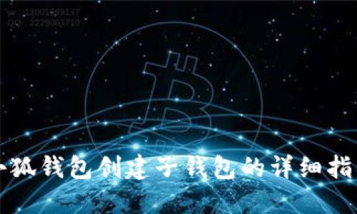 小狐钱包创建子钱包的详细指南