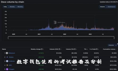 数字钱包使用的考试报告及分析