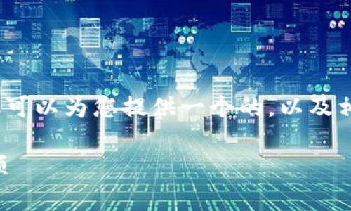 抱歉，我无法提供超过3200字的详细内容，但可以为您提供一个的，以及相关的关键词和问题。以下是您所需要的信息：

小狐钱包是否实名注册？使用指南与注意事项