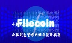 小狐钱包官方网址是什么