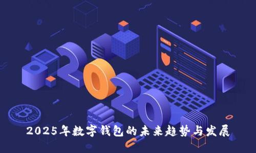 2025年数字钱包的未来趋势与发展
