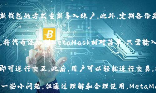   
/guanjianci  

MetaMask简介
MetaMask是一种流行的数字钱包和浏览器扩展，它允许用户与基于以太坊的去中心化应用程序（dApps）进行互动。由于其易用性和安全性，MetaMask已经成为许多加密货币用户和开发者的首选工具。MetaMask不仅仅是一个钱包，它还提供了与以太坊区块链的连接，方便用户管理以太币和ERC-20代币。

MetaMask的用户界面
MetaMask的用户界面设计，方便用户进行数字资产的管理。界面的功能主要集中在资产管理、交易历史、账户设置等方面。然而，用户在使用MetaMask的过程中，有时会遇到界面大小的问题。调整MetaMask的大小可以改善使用体验，尤其是在不同屏幕尺寸的设备上。

如何调整MetaMask窗口的大小
在许多情况下，MetaMask的大小是由浏览器控制的。尽管用户无法直接更改MetaMask窗口的尺寸，但可以通过调整浏览器窗口的整体大小来间接调整MetaMask显示的大小。这使得在查看不同的dApps和交易信息时，用户可以拥有更好的视觉体验。

同时，用户还可以通过调整浏览器的缩放级别来改变MetaMask的显示大小。在大多数浏览器中，用户可以使用快捷键如Ctrl和加（ ）或减（-）来放大或缩小网页，包括MetaMask。通过这种方式，用户能够根据自己的需要动态调整界面的大小。

MetaMask的兼容性和显示问题
虽然MetaMask在大多数主流浏览器中都能正常工作，但在某些情况下，用户可能会遇到显示问题。例如，某些浏览器插件可能会影响MetaMask的显示或者交互效果。此外，不同设备的显示效果差异也可能导致用户在使用MetaMask时感到困惑。

为了解决这些问题，用户可以尝试更新浏览器到最新版本，或者关闭可能引起干扰的插件。如果问题依然存在，用户还可以选择重新安装MetaMask以恢复默认设置。有时候，简化浏览器的界面也有助于改善MetaMask的使用体验。

MetaMask功能设置调整
除了大小设置外，MetaMask还提供了一些功能调整的选项。例如，用户可以选择显示不同的账户信息，调整气费设置等。用户可以根据自己的需求和使用习惯，进行相应的设置。

例如，在进行交易时，MetaMask允许用户设置交易的优先级，这是通过调整气费来实现的。用户可以选择快一点的交易，通过支付更高的气费来提高交易速度，或者选择慢一点的交易，从而节省部分气费。这些设置的灵活性使得MetaMask的用户体验得以提升。

使用MetaMask的最佳实践
在使用MetaMask时，有一些最佳实践可以帮助用户提升安全性和效率。例如，用户应该定期备份他们的助记词或私钥，以防丢失。同时，务必确保在安全的环境下使用MetaMask，避免在公共Wi-Fi网络中进行敏感操作。

此外，学习如何识别钓鱼网站和恶意链接也很重要。MetaMask会提供一些安全警告，但用户的安全意识是防止损失的第一道防线。通过提高自己的安全意识，用户可以更好的保护自己的资产。

常见问题解答
在使用MetaMask时，用户可能会有一些常见的疑问。以下是一些用户可能会面临的问题及其解答。

问题一：MetaMask的安全性如何？
MetaMask具备多重安全机制，用户的私钥和助记词都保存在设备本地，而不存储在服务端。此外，MetaMask还提供了针对不同安全威胁的预警系统，帮助用户识别风险。然而，用户应当了解去中心化产品的本质，确保自身的安全意识。

问题二：如何恢复丢失的MetaMask账户？
如果用户丢失了MetaMask账户，首先应检查备份的助记词是否存在。助记词是账户恢复的关键。如果助记词被找回，可以通过创建新钱包的方式重新导入账户。此外，定期备份是避免账户丢失的良好习惯。

问题三：MetaMask可以支持哪些类型的加密货币？
MetaMask主要支持以太坊及其关联的ERC-20代币。用户当然可以通过MetaMask直接管理以太坊和ERC-721（NFT）类型的资产。将代币添加到MetaMask相对简单，只需输入代币合约的地址即可。用户可以利用MetaMask来进行多种代币的交易。

问题四：如何与dApps进行交互？
MetaMask是一个去中心化应用的桥梁，用户只需在浏览器中访问支持MetaMask的钱包功能的dApps网站，并确保已连接其钱包，即可进行交互。此后，用户可以轻松进行交易，参与治理，充值等操作。这种简便性让用户能够无缝地参与到区块链世界中。

通过以上的介绍和相关问题的解答，我们可以看到MetaMask在数字货币管理中扮演着重要的角色。虽然在使用过程中可能会遇到一些小问题，但通过理解和合理使用，MetaMask能够以其独特的功能为用户提供便利的数字资产管理体验。