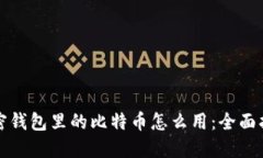 加密钱包里的比特币怎么用：全面指南