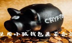 国内使用小狐钱包是否合