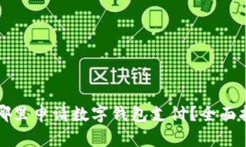 在哪里申请数字钱包支付？全面指南