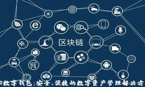 
GT数字钱包：安全、便捷的数字资产管理解决方案