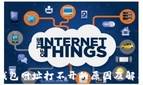   
小狐钱包网址打不开的原因及解决方法