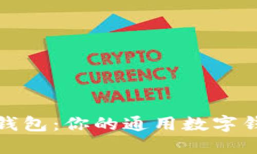 TP钱包：你的通用数字钱包