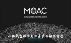 小狐钱包插件失败原因及