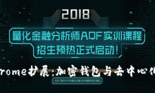 : MetaMask Chrome扩展：加密钱包与去中心化应用的完美结合