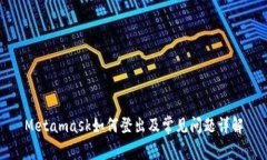 Metamask如何登出及常见问题