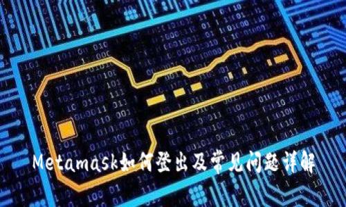 Metamask如何登出及常见问题详解