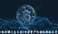 钱包小狐被骗了怎么办？保护资产的有效措施与