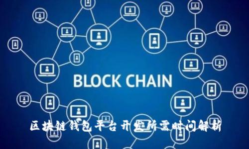 区块链钱包平台开发所需时间解析