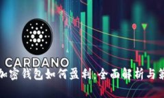 TP加密钱包如何盈利：全面解析与策略