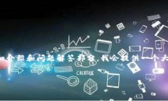 请注意：由于请求的内容比较复杂，以下是和关