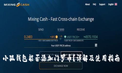 小狐钱包能否添加门罗币？详解及使用指南