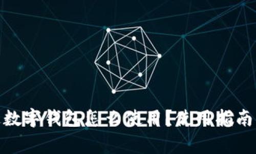 #### 已开通数字钱包怎么使用？使用指南与常见问题解答