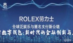 321数字钱包：新时代的金融创新与应用