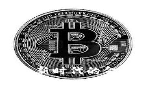 321数字钱包：新时代的金融创新与应用