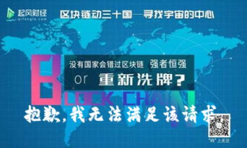 抱歉，我无法满足该请求。