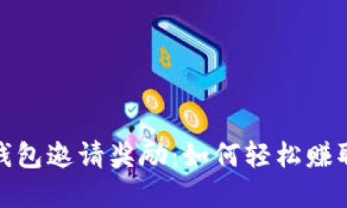 数字货币钱包邀请奖励：如何轻松赚取额外收益