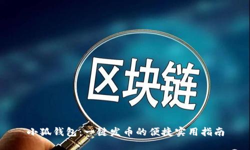 小狐钱包：一键发币的便捷实用指南