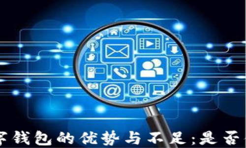 
kcash数字钱包的优势与不足：是否值得使用？