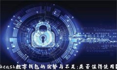 kcash数字钱包的优势与不足