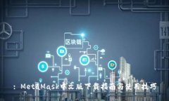 : MetaMask中文版下载指南与