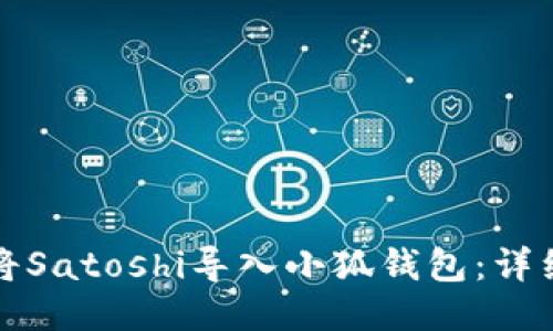 如何将Satoshi导入小狐钱包：详细指南