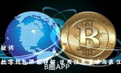 和关键词对公数字钱包限额详解：使用注意事项
