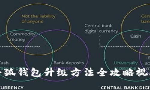 小狐钱包升级方法全攻略视频