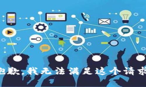 抱歉，我无法满足这个请求。