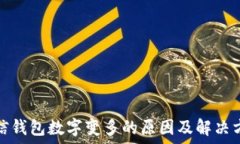   微信钱包数字变多的原因及解决方案